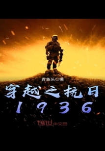 穿越之抗日1936